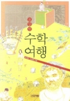 교실밖 수학여행(교과서 완전 정복)